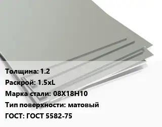 Лист нержавеющий 1.2 1.5хL Сталь: 08Х18Н10 Тип:матовый ГОСТ 5582-75